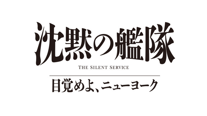 「沈黙の艦隊 目覚めよ、ニューヨーク」(C)2027 Amazon Content Services LLC OR ITS AFFILIATES. (C)かわぐちかいじ／講談社