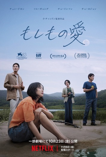 Netflix映画『もしもの愛』11月6日(金)より世界独占配信/一部劇場にて10月23日(金)より公開