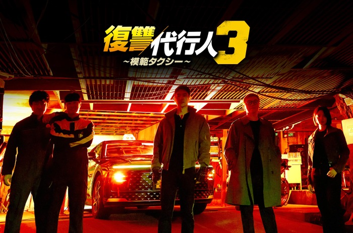 「復讐代行人3～模範タクシー～」（C） SBS