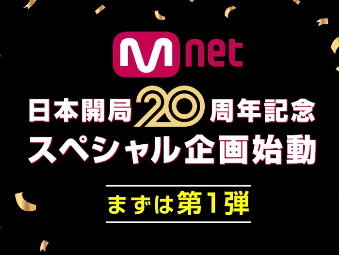Mnet「日本開局20周年」記念スペシャル企画が始動!日韓交流おまつりでオリジナルグッズを抽選でプレゼント!