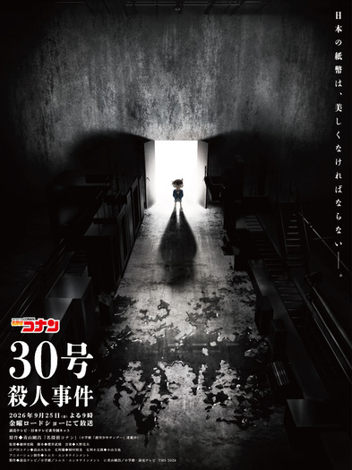 「30号殺人事件」©青山剛昌／小学館·読売テレビ・TMS 2026