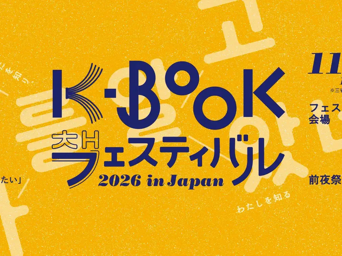 パク・ジョンミンがメインステージに登壇!金恵順ら韓国の詩人が来日「K-BOOKフェスティバル2026 in Japan」11月に神保町で開催