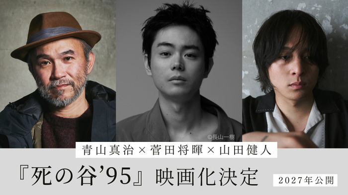 『死の谷'95 ©青山真治/講談社・2027『死の谷ʼ95』製作委員会
