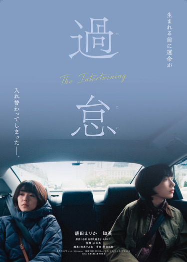 『過怠』 (c)2027映画「過怠」製作委員会
