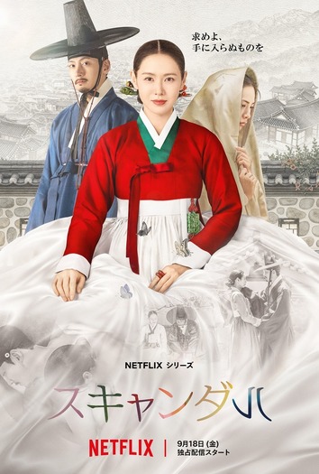 Netflixシリーズ「スキャンダル」9月18日（金）より世界独占配信