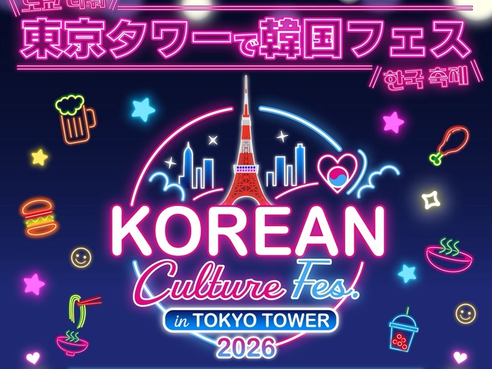 今年も開催決定!東京タワーの真下に韓国グルメが大集合「KOREAN Culture Fes. in TOKYO TOWER 2026」開催