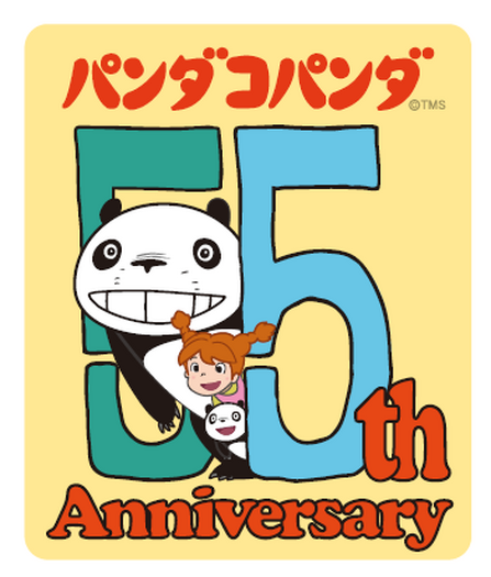『パンダコパンダ』劇場公開55周年アニバーサリープロジェクト(C)TMS