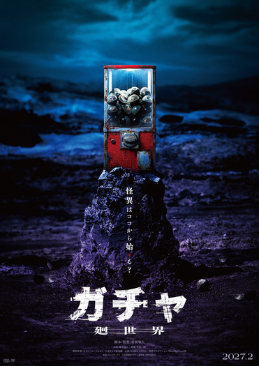 『ガチャ-廻世界-』(C)2026映画「ガチャ-廻世界-」製作委員会