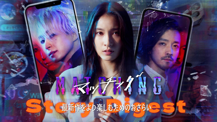 『マッチング TRUE LOVE』　©2026『マッチングTL』製作委員会