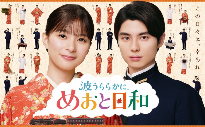 「波うららかに、めおと日和』(続編)©フジテレビ