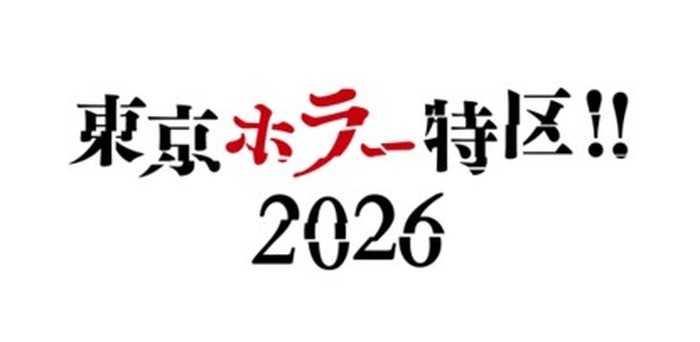 「東京ホラー特区‼2026」