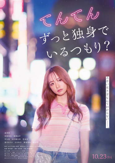 『てんてん ずっと独身でいるつもり?』©2026日活