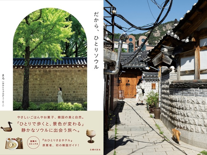 「脱・定番観光」でゆったり心満たされる、大人のソウル旅ガイド『だから、ひとりソウル』発売!