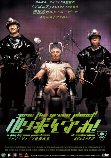 『地球を守れ! 4Kレストア版』