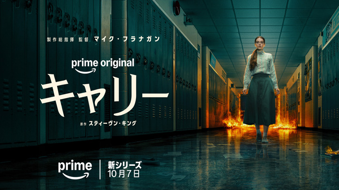 Prime Originalドラマ「キャリー」© Amazon MGM Studios