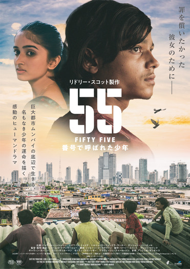 『55 FIFTY FIVE/番号で呼ばれた少年』© 2025 Harami Film LLC. All Rights Reserved