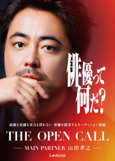 「THE OPEN CALL -MAIN PARTNER 山田孝之-」