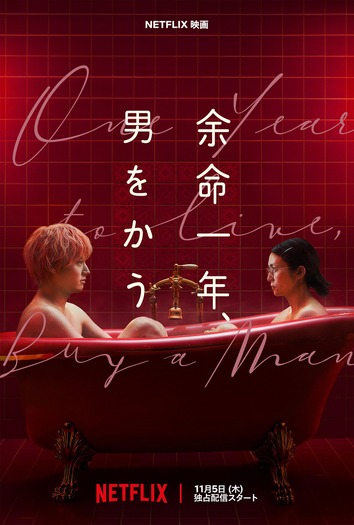 Netflix映画『余命一年、男をかう』