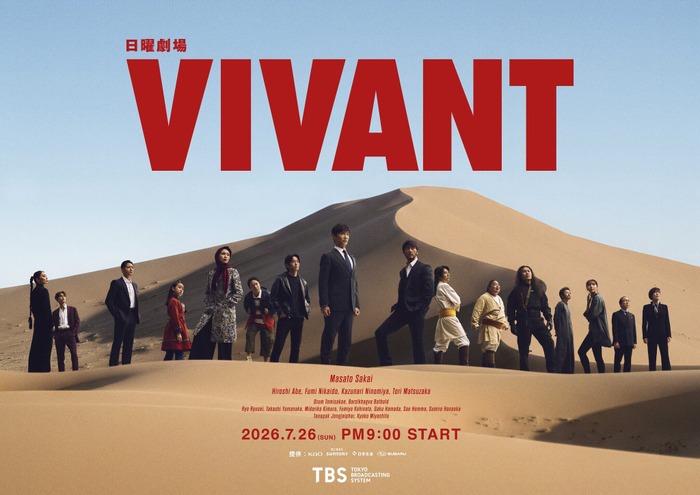 「VIVANT」第2シーズン(C)TBS