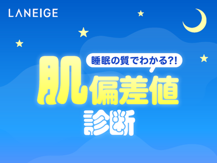 睡眠の質でわかる?!「LANEIGE」で睡眠タイプ別のおすすめアイテムが見つかる肌偏差値診断コンテンツがスタート!