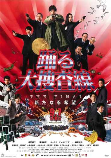 映画『踊る大捜査線 THE FINAL 新たなる希望』©APOLLO