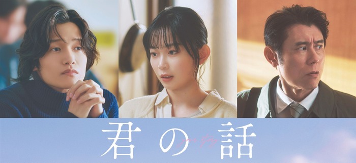 『君の話』©2026「君の話」製作委員会