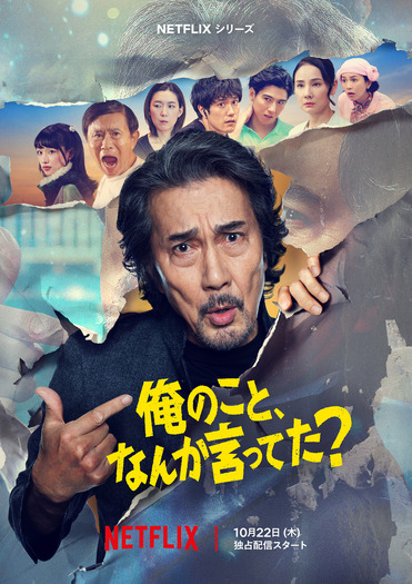 Netflixシリーズ「俺のこと、なんか言ってた?」