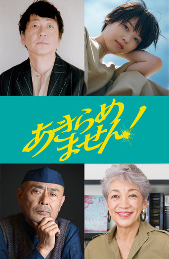 『あきらめません!』©垣谷美雨/講談社 ©「あきらめません!」製作委員会