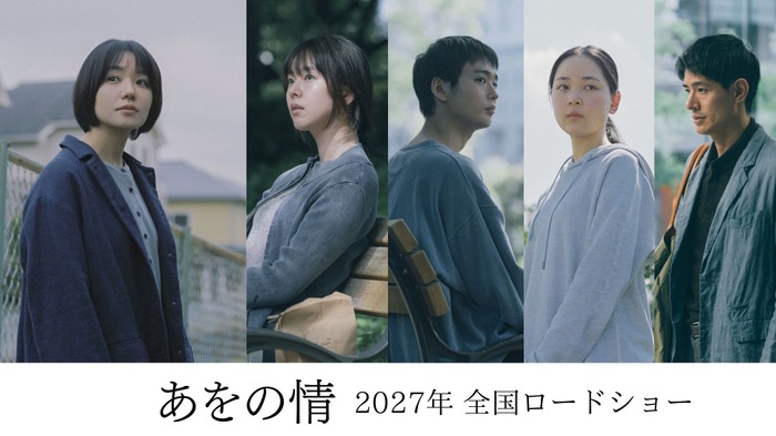 『あをの情』©2027「あをの情」製作委員会