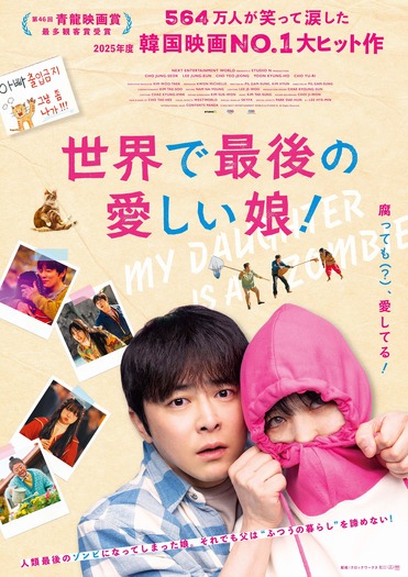 『世界で最後の愛しい娘!』© 2025 NEXT ENTERTAINMENT WORLD & STUDIO N. All Rights Reserved.
