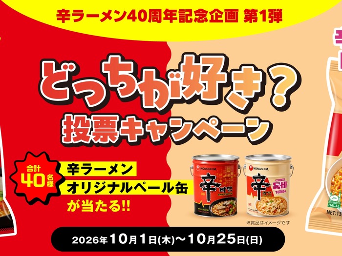“辛ラーメン発売40周年”記念企画第1弾「辛ラーメンor辛ラーメン トゥーンバ どっちが好き?投票キャンペーン」開催!SNSからの応募で、抽選で40名様にオリジナルペール缶が当たる!!