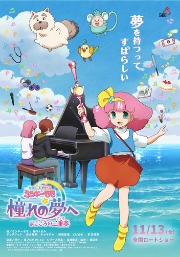 『魔法のプリンセス ミンキーモモ 憧れの夢へ まごころの二重奏』©ASHI PRODUCTIONS 2026/FPMM Committee