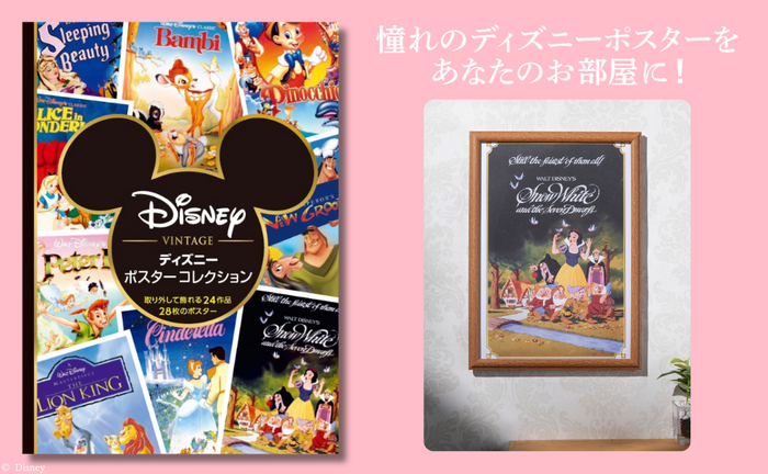 『ディズニー ポスターコレクション』3,740円(C)Disney