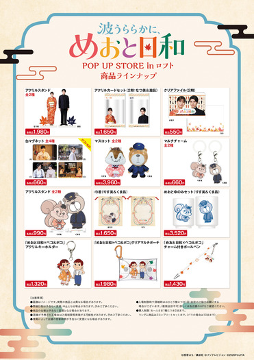 ドラマ 波うららかに、めおと日和 POP UP STORE in ロフト(C)西香はち/講談社・フジテレビジョン