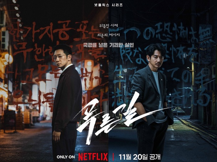 国境を越えた猟奇殺人ミステリー!ソン・ソック×永山瑛太の強力タッグ『プルンギル』が11月配信決定!