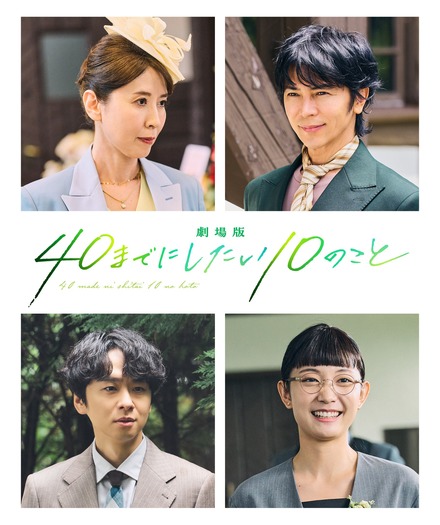 『劇場版 40までにしたい10のこと』© マミタ・libre/2027「劇場版 40までにしたい10のこと」製作委員会
