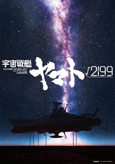 劇場長編アニメ『宇宙戦艦ヤマト√2199(ルート2199)』ティザービジュアル
