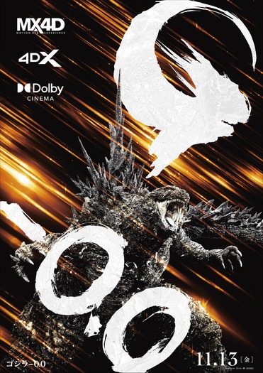 『ゴジラ-0.0』© 2026 TOHO