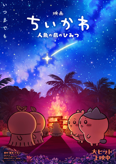 『映画ちいかわ 人魚の島のひみつ』©ナガノ / 2026「映画ちいかわ」製作委員会
