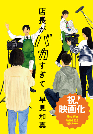 「店長がバカすぎて」原作書影:装画:田中海帆 装幀:名久井直子
