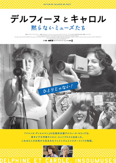 『デルフィーヌとキャロル~黙らないミューズたち』
