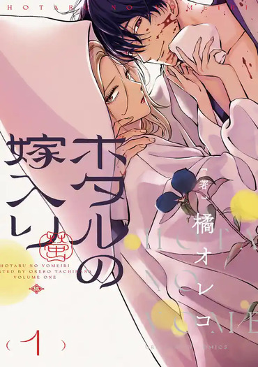 『ホタルの嫁入り』原作書影ⓒ橘オレコ/小学館