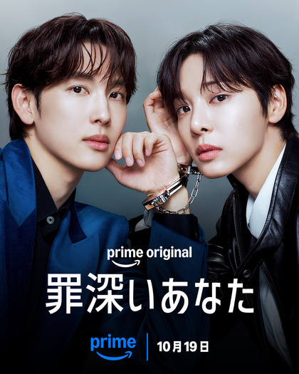 Prime Originalドラマ「罪深いあなた」Credit:Prime Video