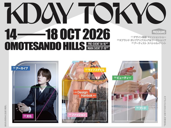 10月14日開幕!好みに合わせて楽しむK-ライフスタイル体験イベント「KDAY TOKYO」
