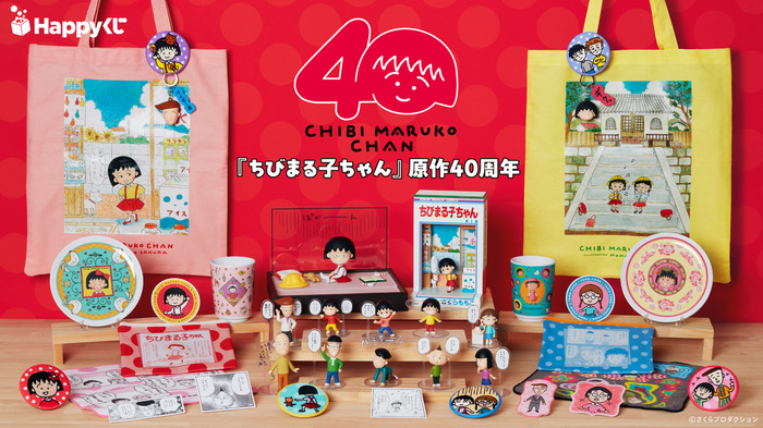 Happyくじ「ちびまる子ちゃん」原作40周年 850円(C)さくらプロダクション
