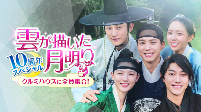 「雲が描いた月明り 10周年スペシャル~クルミハウスに全員集合!~」Licensed by KBS Media Ltd. c 2026 KBS. All rights reserved