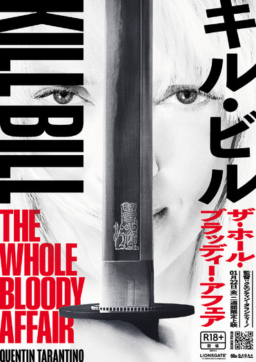 『キル・ビル ザ・ホール・ブラッディー・アフェア』© 2025 Visiona Romantica, Inc. All Rights Reserved.
