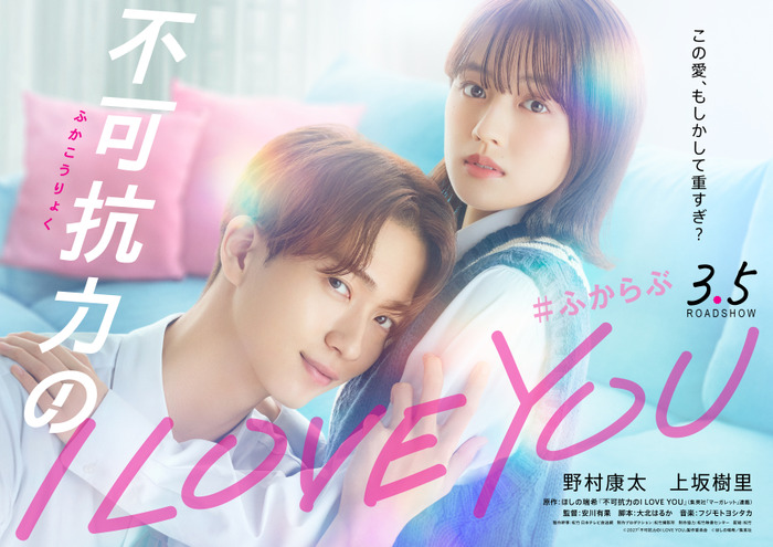 『不可抗力のI LOVE YOU』(C)2027「不可抗力のI LOVE YOU」製作委員会(C)ほしの瑞希/集英社