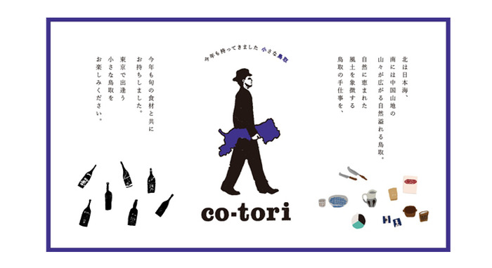 東京で出逢う小さな鳥取「co-tori 2014」 今年も中目黒で3月9日まで開催！