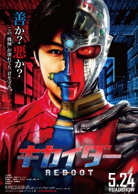 イリエダー”誕生!? 入江甚儀・主演『キカイダー REBOOT』ポスター第2弾
